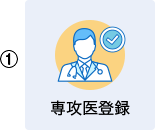 専攻医登録