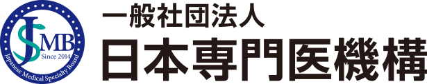 一般社団法人 日本専門医機構